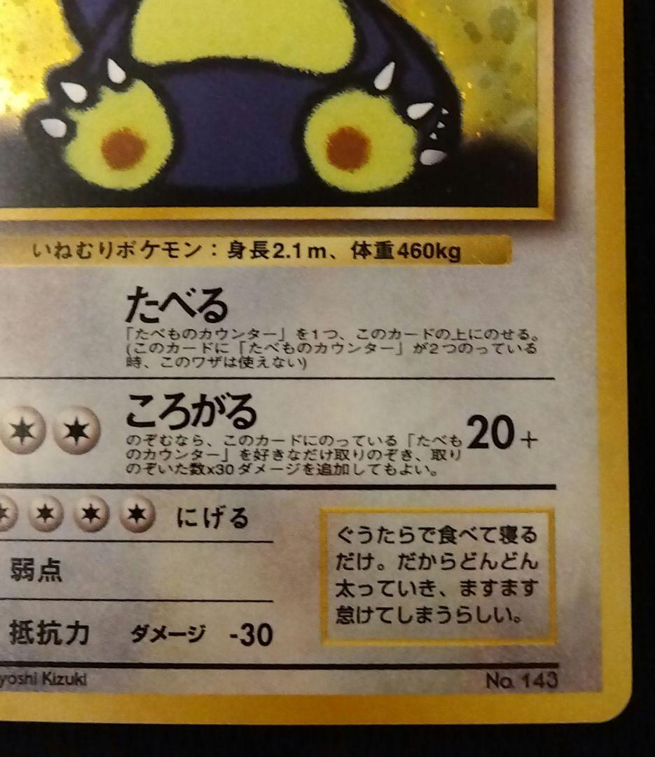 【旧裏】くいしんぼカビゴン