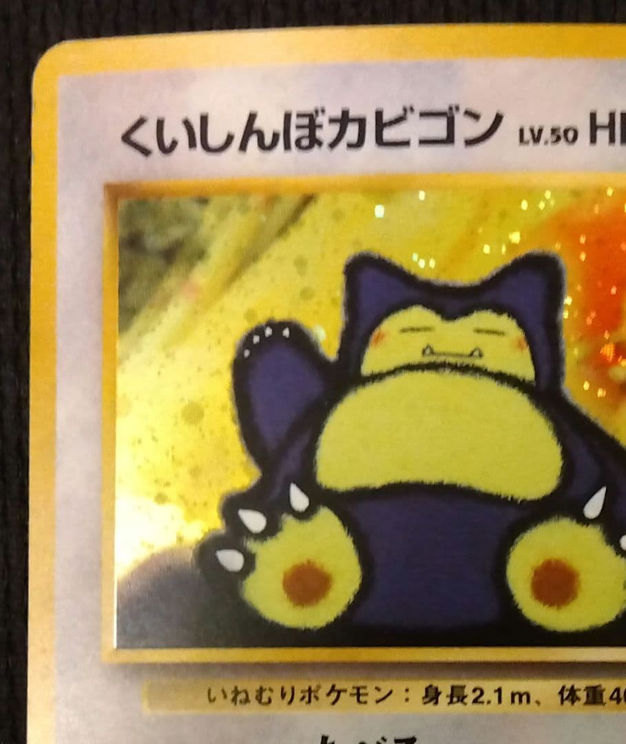【旧裏】くいしんぼカビゴン