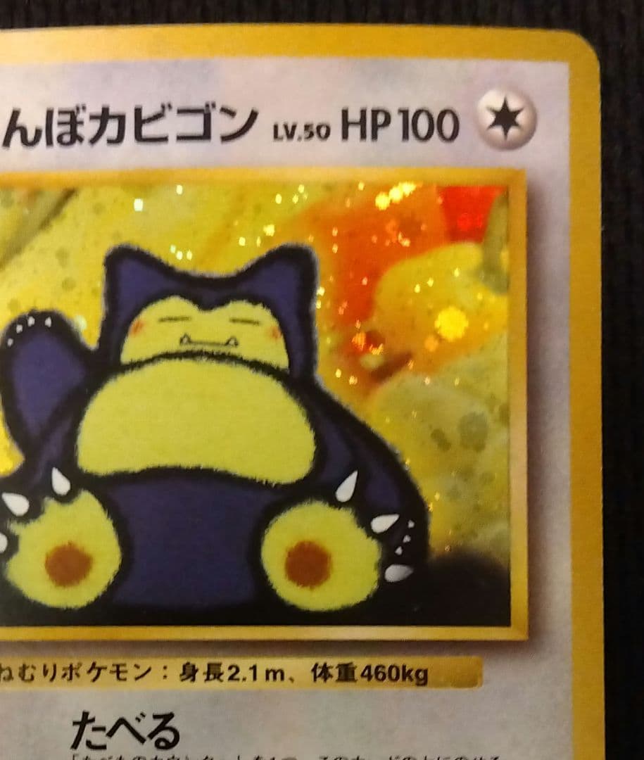 【旧裏】くいしんぼカビゴン