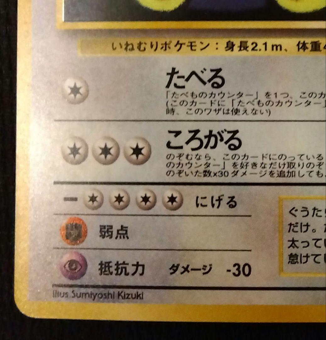 【旧裏】くいしんぼカビゴン