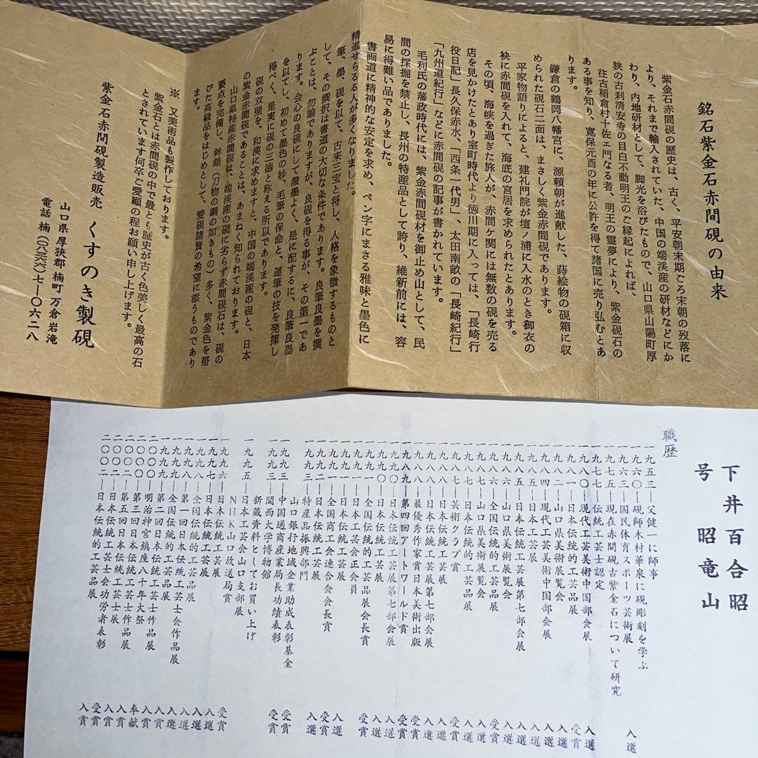 ⭕️赤間硯　希少　紫金石　野面硯　四六寸大　伝統工芸士　昭竜山　下井百合昭　工芸品