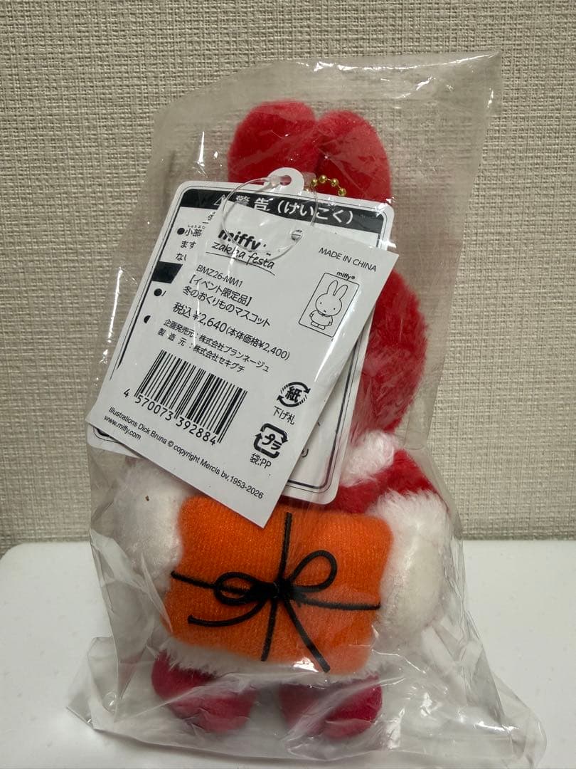 ミッフィー おくりもの届けに行くよ　zakkaフェスタ　冬のおくりものマスコット