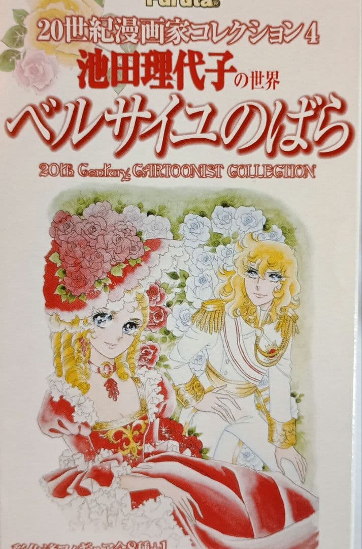 【希少】全9種「20世紀漫画家コレクション/ベルサイユのばら」(シークレット含)