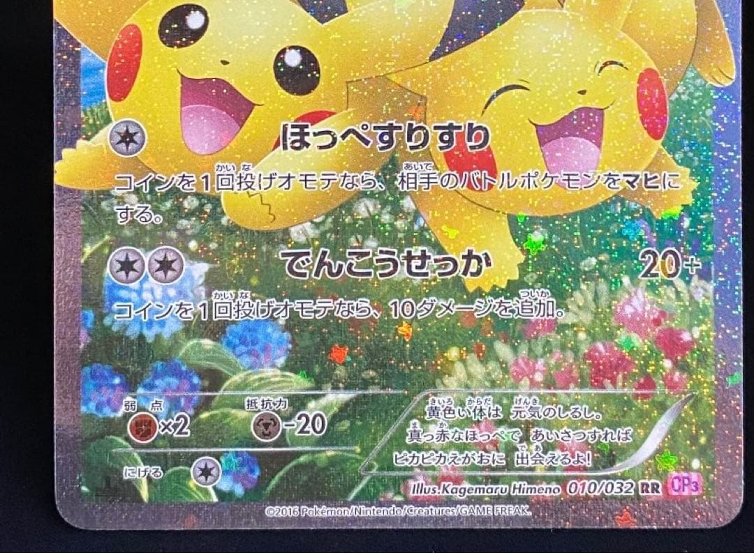 ピカチュウ RR CP3 ポケキュンコレクション 010/032