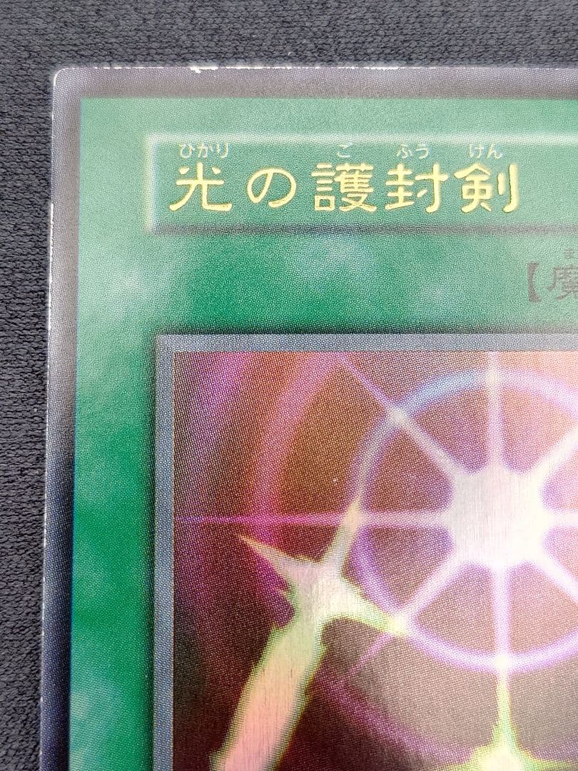 初期　ひびかた　光の護封剣