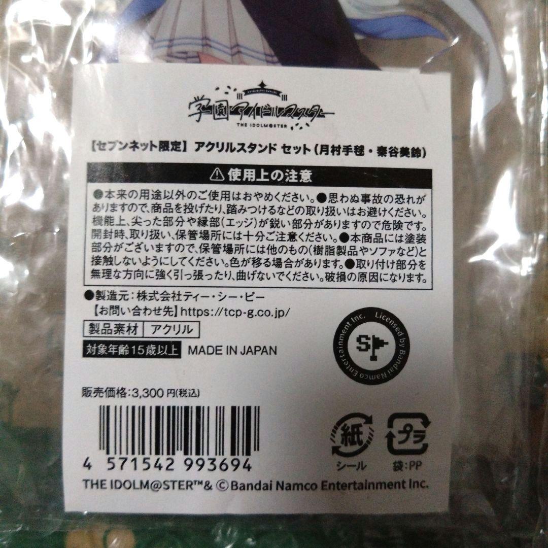 学園アイドルマスター　セブンネット限定　アクリルスタンド　セット