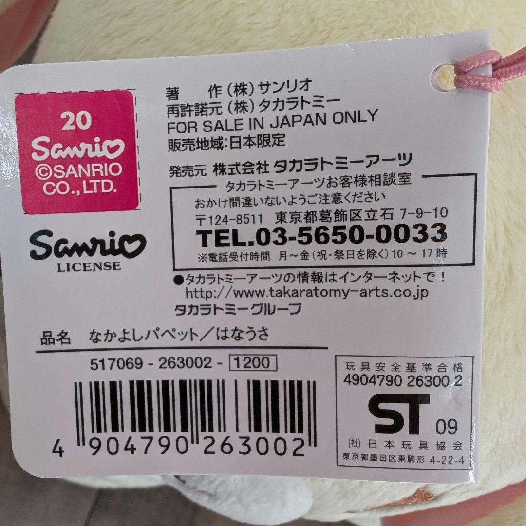 【新品】サンリオ シュガーバニーズ はなうさ くろうさ ぬいぐるみ ペア タグ付