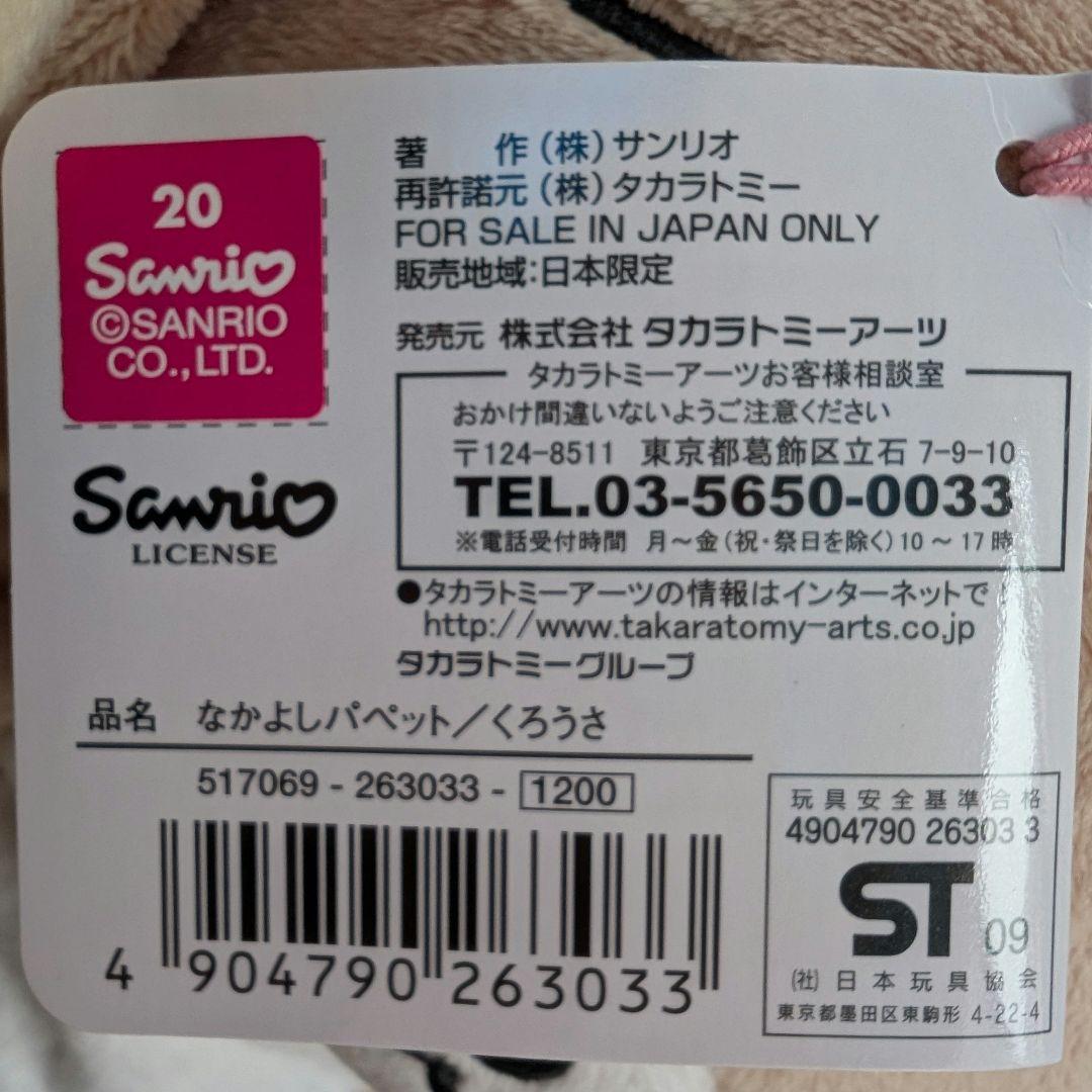 【新品】サンリオ シュガーバニーズ はなうさ くろうさ ぬいぐるみ ペア タグ付