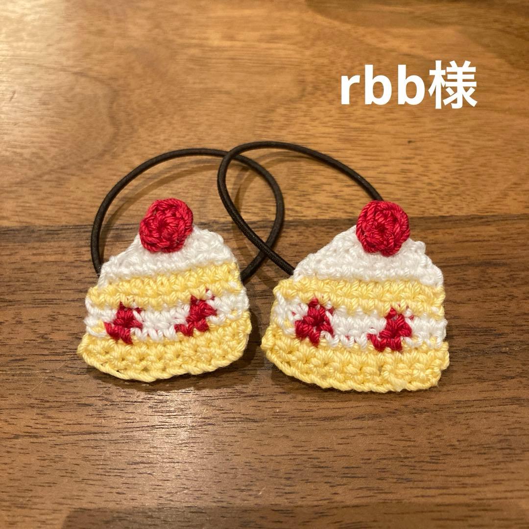 rbb様ご確認用☆ハンドメイド　ヘアゴム