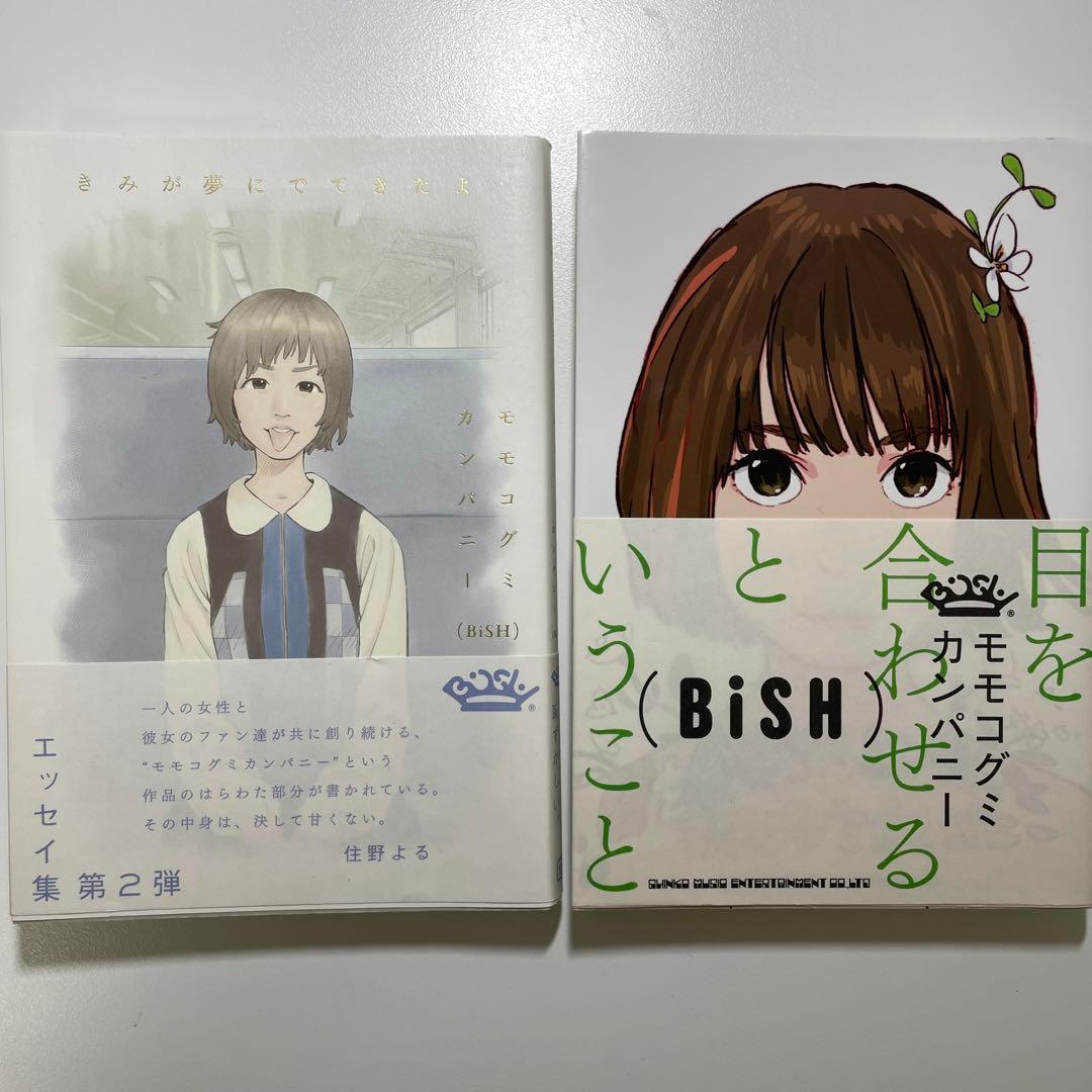 BiSH モモコグミカンパニー エッセイ本2冊・クラウドファンディング特典セット