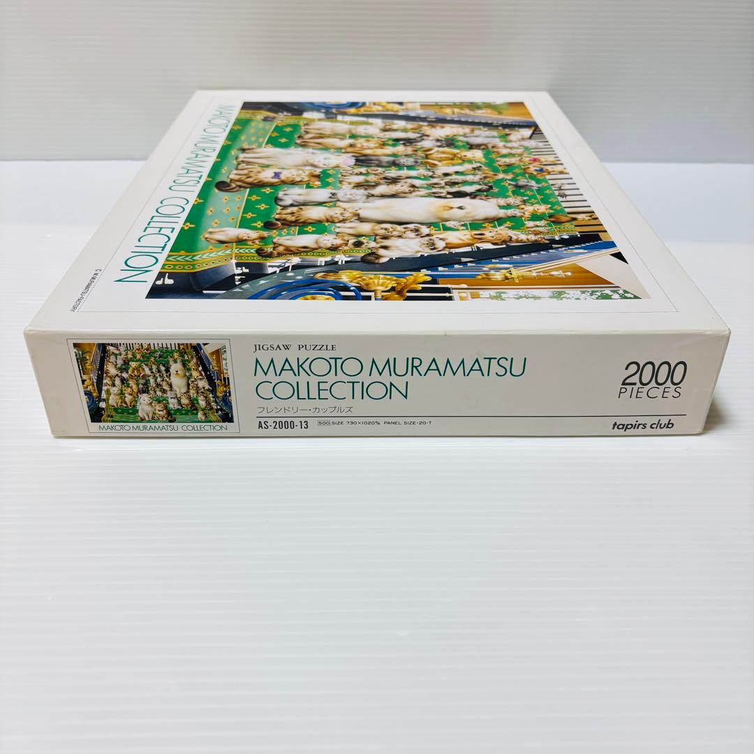 【開封済未使用品】フレンドリー・カップルズ 2000ピース 村松誠コレクション