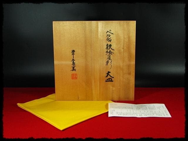 人間国宝 加藤 卓男 ペルシャ 鉄絵金彩 大皿 加藤幸兵衛 飾皿 c653