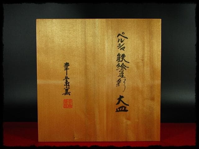 人間国宝 加藤 卓男 ペルシャ 鉄絵金彩 大皿 加藤幸兵衛 飾皿 c653