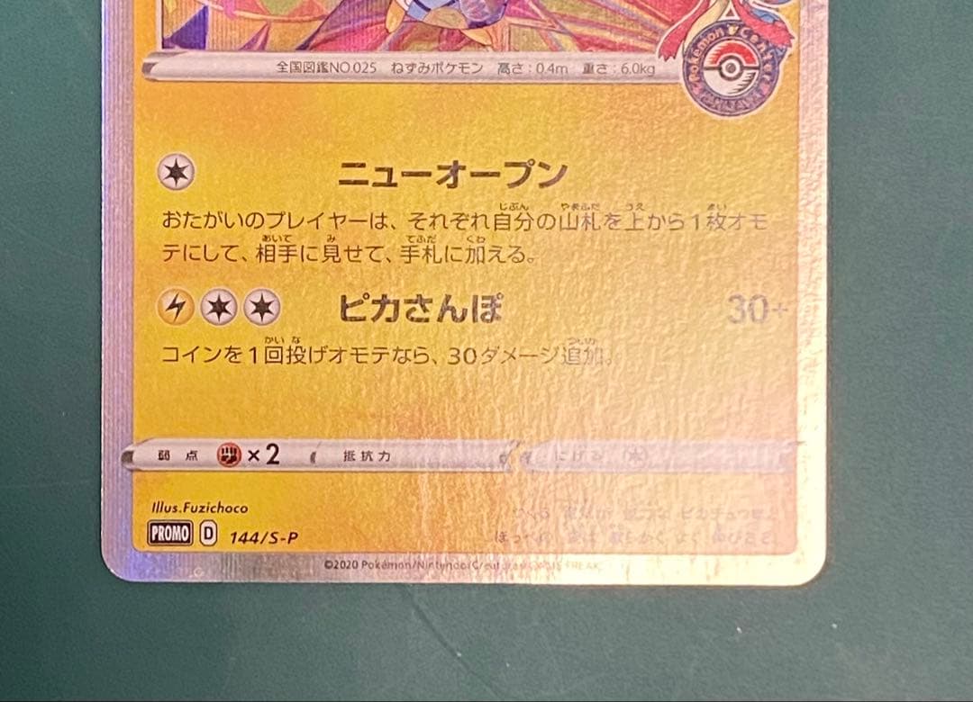 ★美品★ ポケモンカード カナザワのピカチュウ プロモ