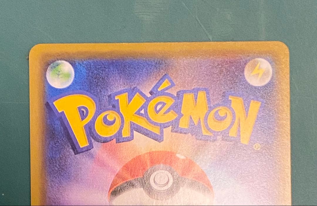 ★美品★ ポケモンカード カナザワのピカチュウ プロモ