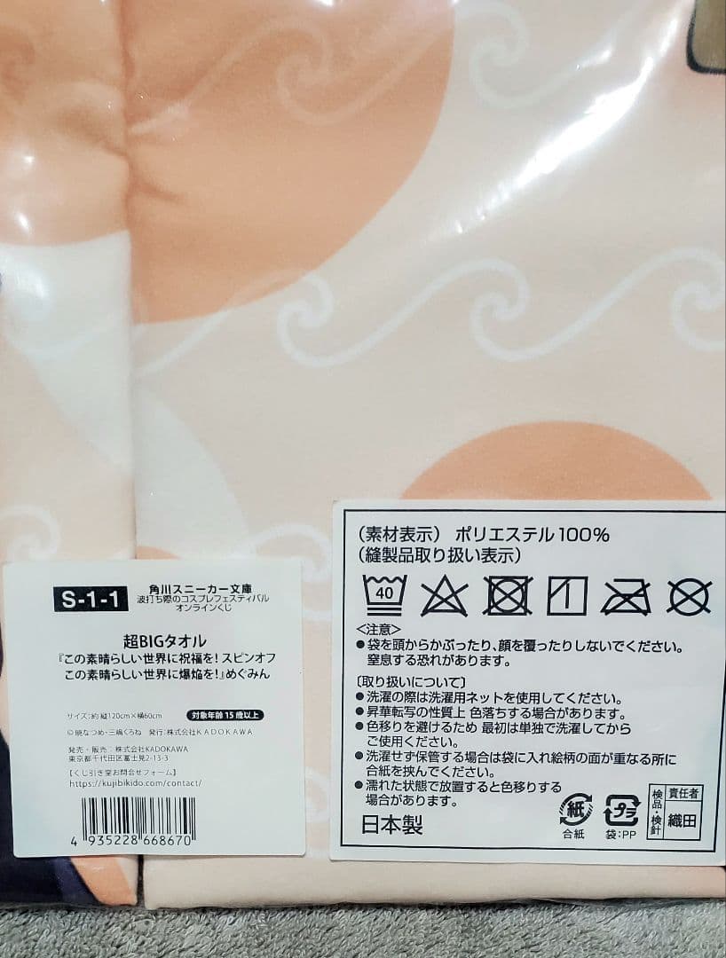 新品未開封 コスプレフェスティバル オンラインくじ 超BIGタオル（S1賞）