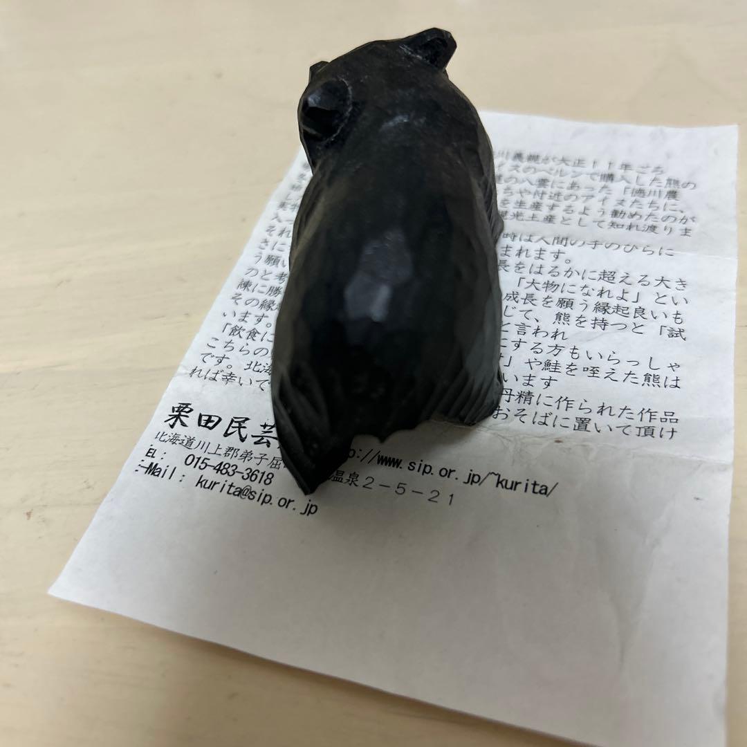 無印　福缶　栗田民芸店　木彫りのクマの置物 約8cm 黒