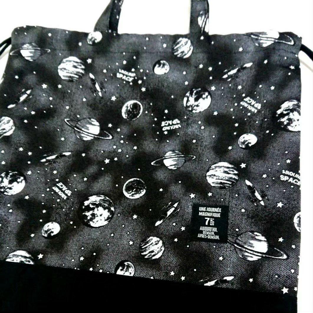 【レモンパン】宇宙柄 ☆ 体操着袋 お着替え袋 サブバッグ