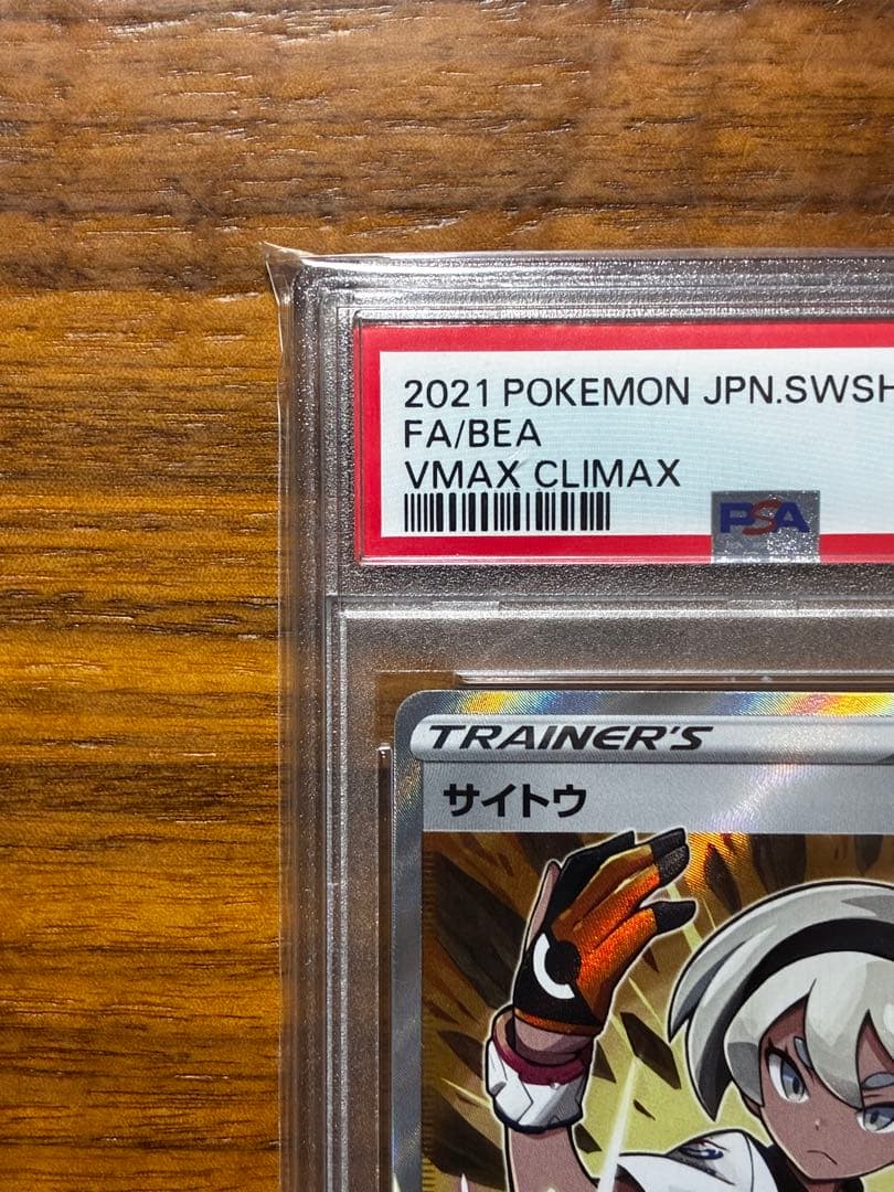 【PSA10】ポケモンカード　VMAXクライマックス　サイトウ　SR