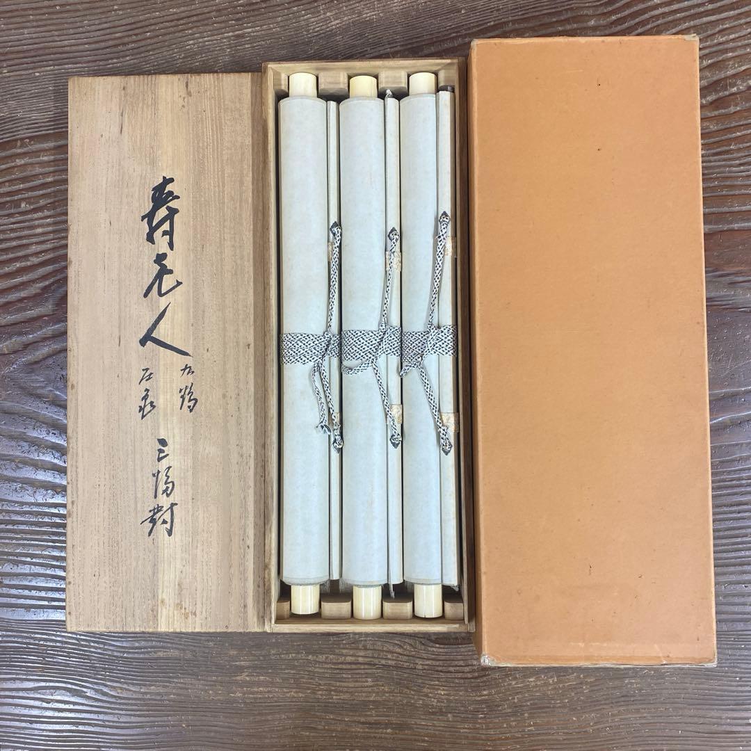 美品 掛け軸 佐々木北逢作「鶴・寿老人・亀」三本セット 縁起物 年中掛け