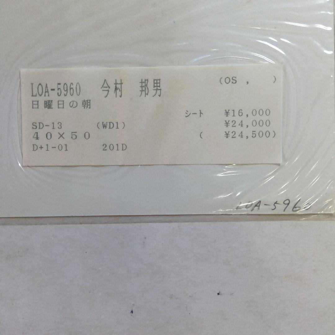 今村邦夫・花と果物、日曜日の朝、ぶどうのみえる庭。3枚セット。額無し。シルク。