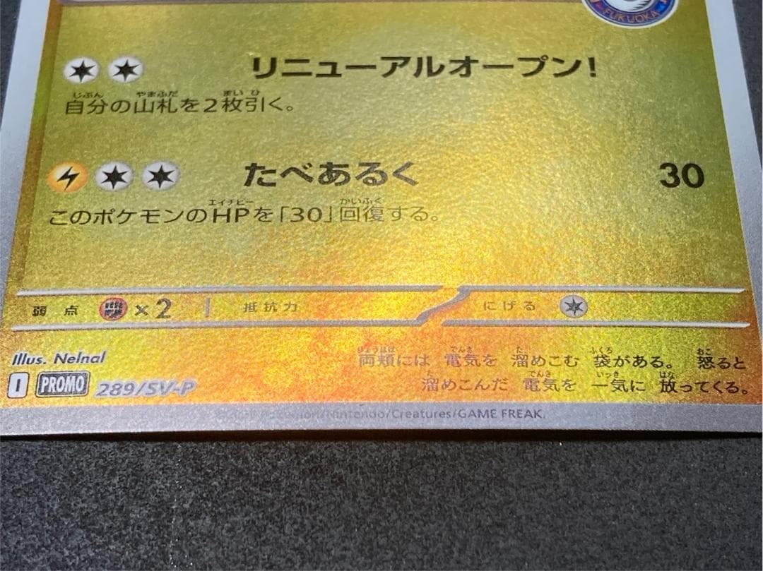 ポケモンカード P 289/SV-P フクオカのピカチュウ