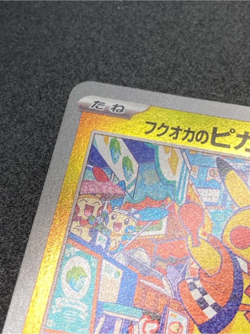 ポケモンカード P 289/SV-P フクオカのピカチュウ