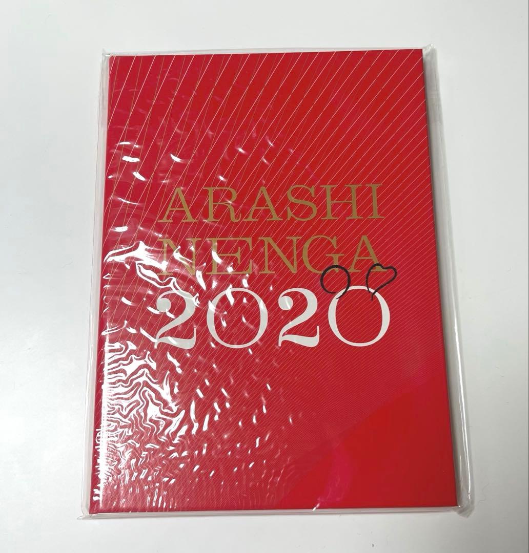【 嵐 】 年賀状 令和2年 セット ARASHI NENGA レア品