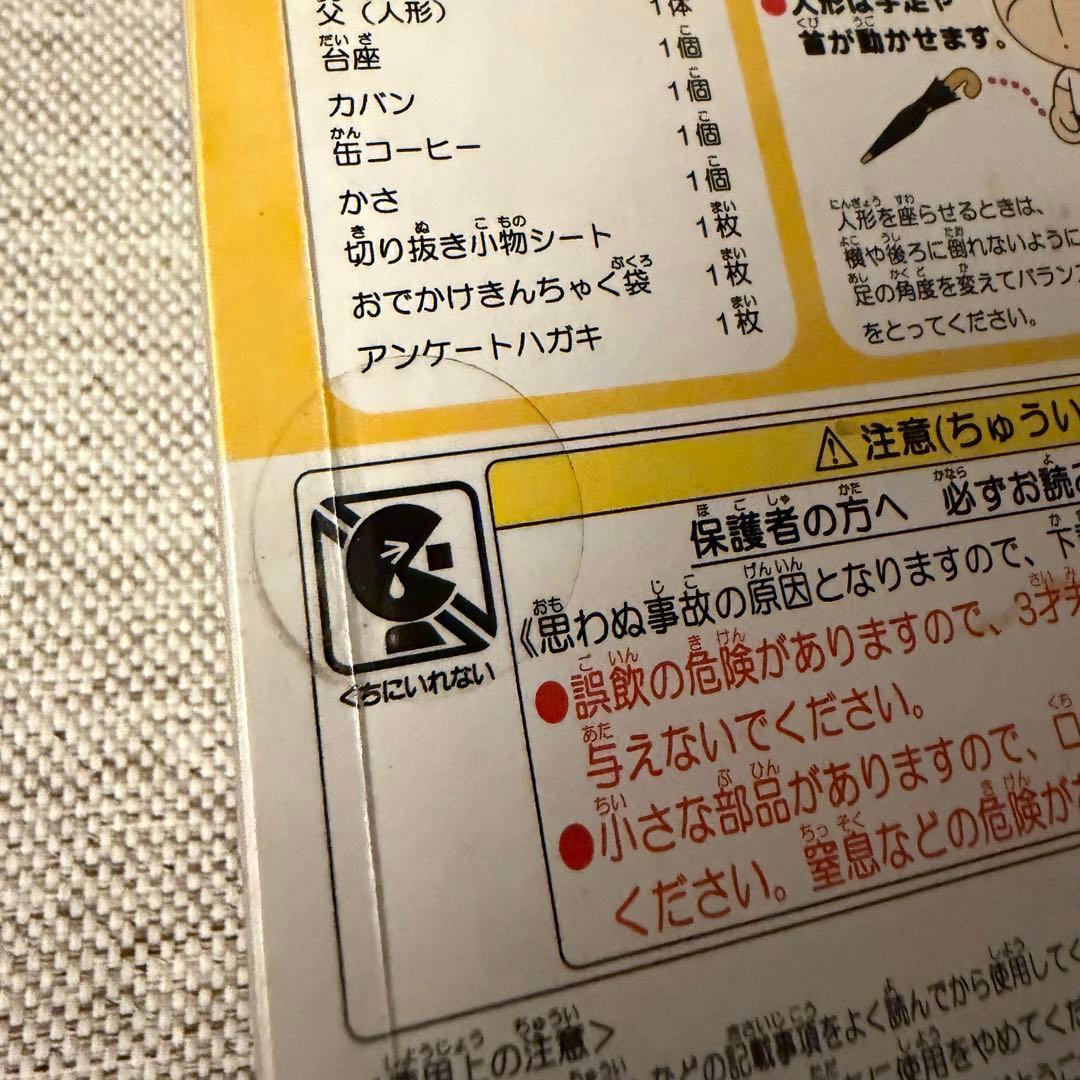 セガトイズ　あたしンち　おでかけ人形　父　フィギュア