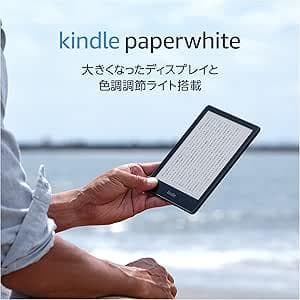 Kindle Paperwhite (8GB) 6.8インチ 広告なし