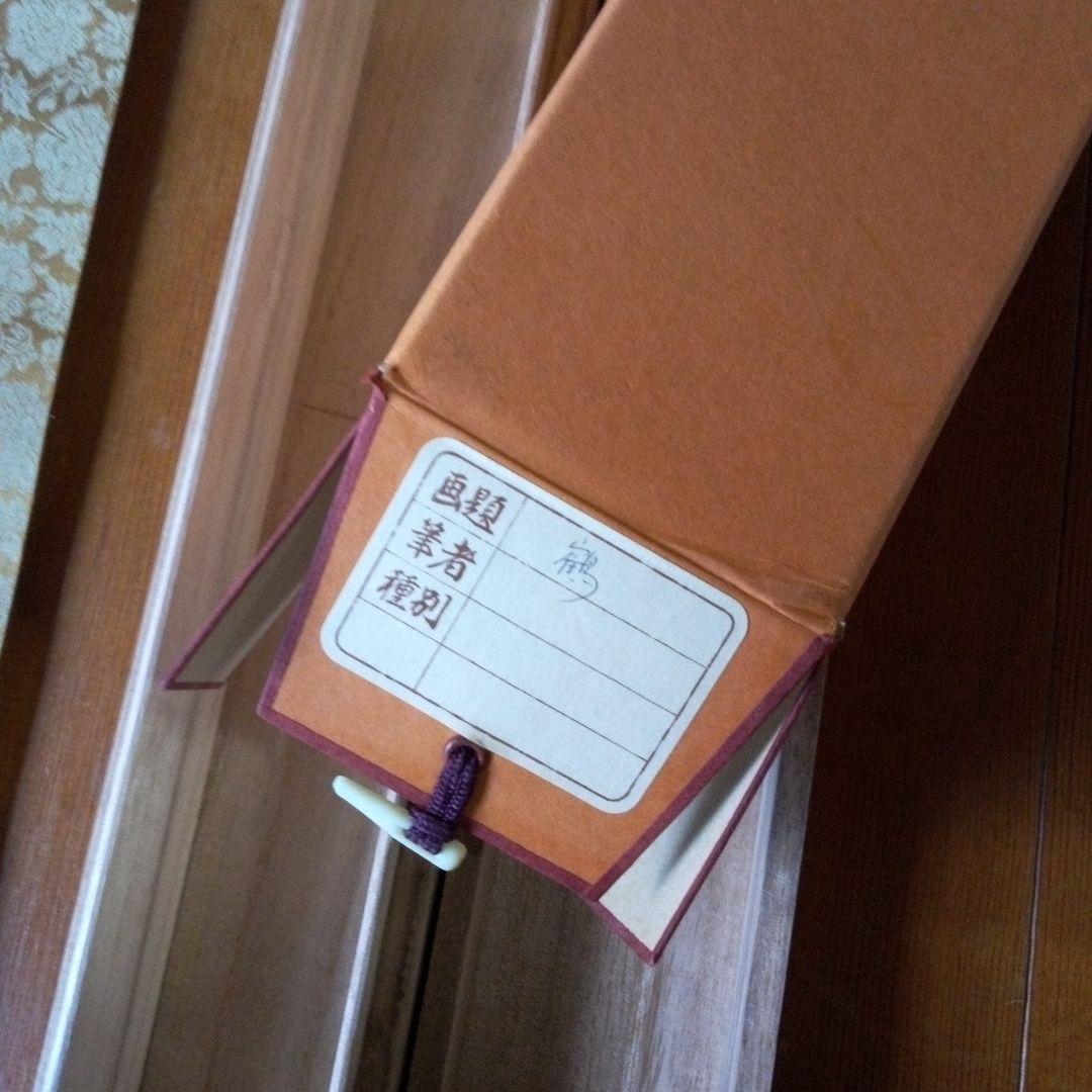 鶴　ツル　掛軸（かけじく）　掛け軸　床の間