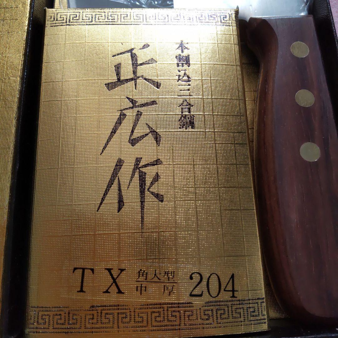 新品未使用　関の刃物　中華包丁　正広作　本割込三合鋼　日本製　刃渡り21㎝