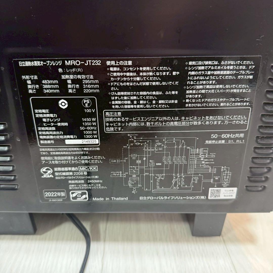 ★美品★日立　ヘルシーシェフ　オーブンレンジ　MRO-JT232 2022年製