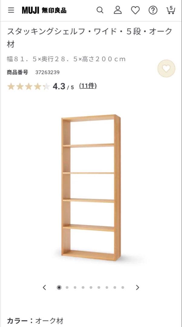 ■送料込■無印良品 スタッキングシェルフワイド 5段 オーク 棚収納