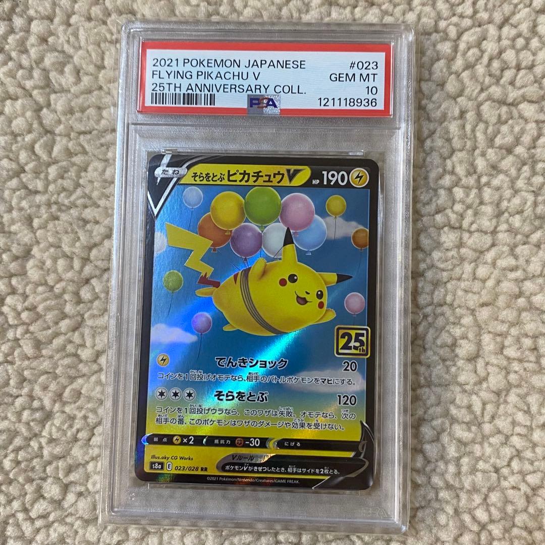 PSA10 そらをとぶピカチュウV RR s8a 023/028