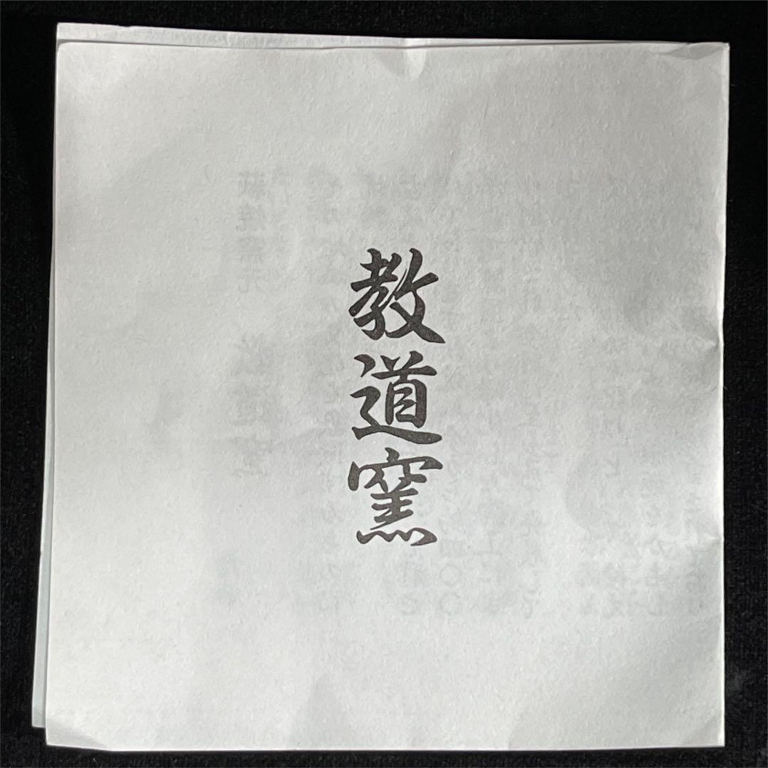 s49タ　萩焼　窯元　教道窯　平野教道　塔陶山　井戸茶碗