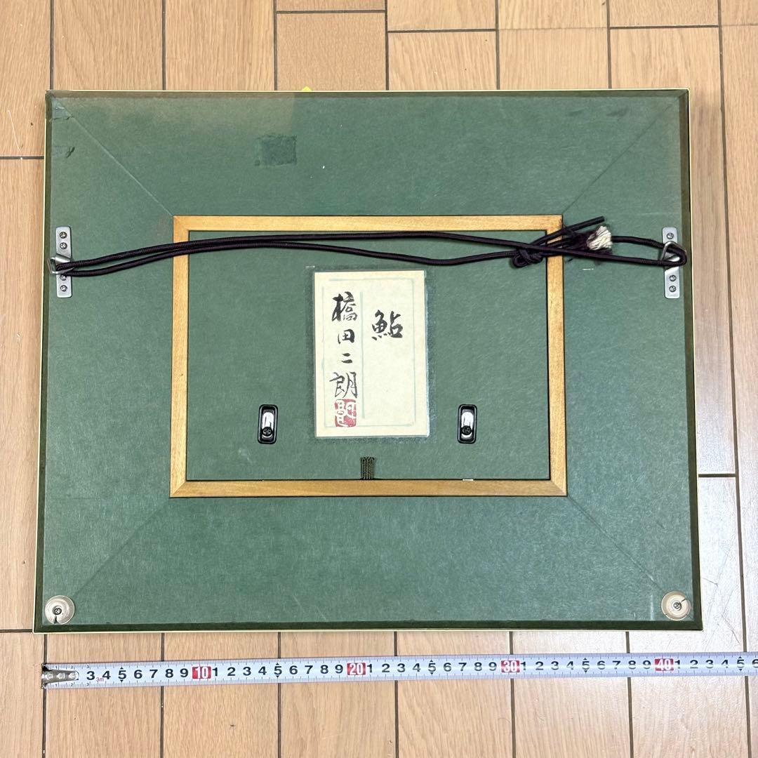 橋田二朗「鮎」 日本画 共シール 創画会会員 京都精華大名誉教授