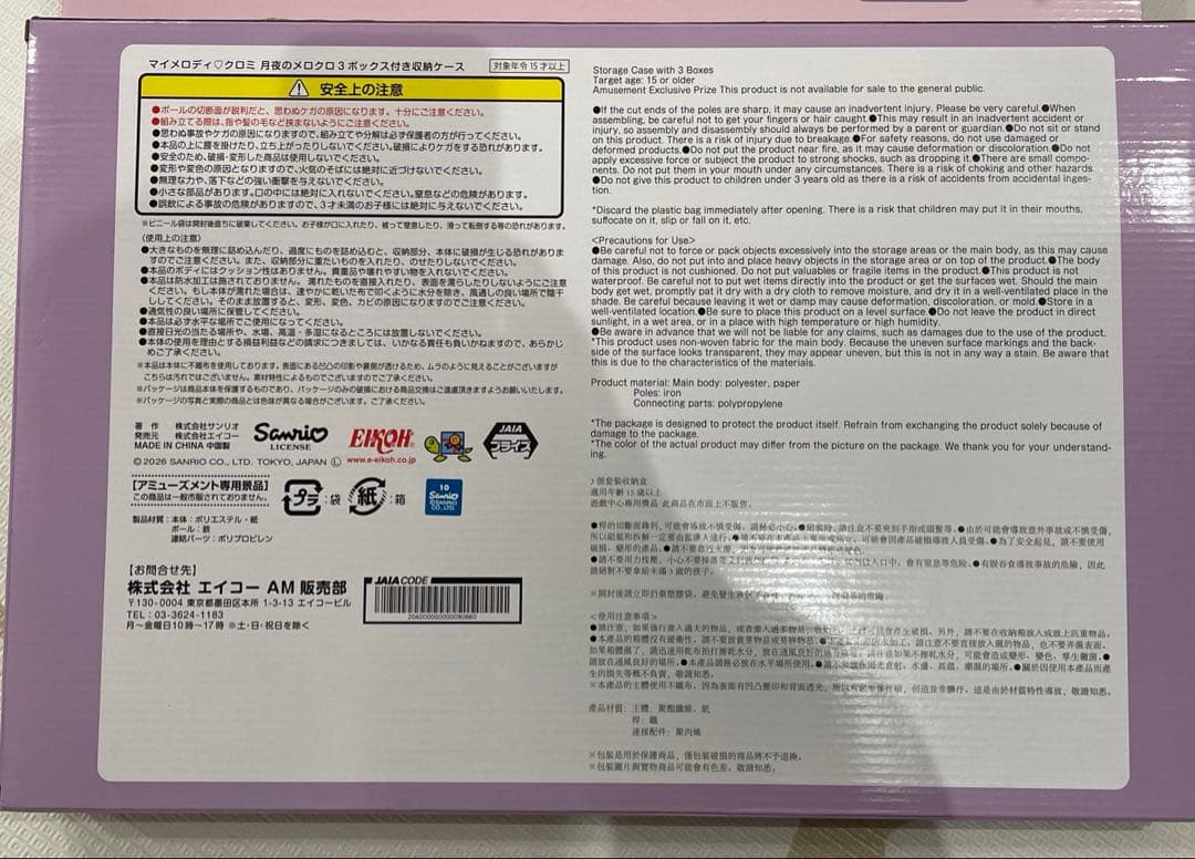 月夜のメロクロ ボックス付き収納ケース マイメロ クロミ 3種セット