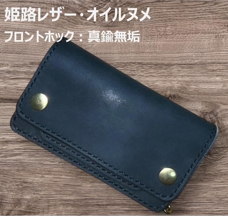 ②ミドルトラッカーウォレット/姫路レザー黒色/ホック真鍮/小判カン真鍮