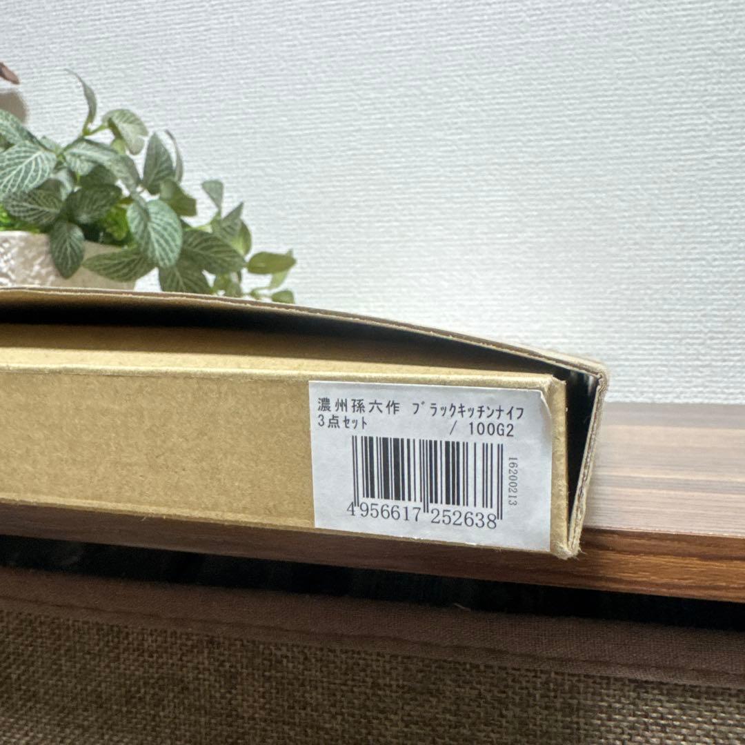 【未使用・送料無料】佐竹産業 濃州孫六作 3点セット