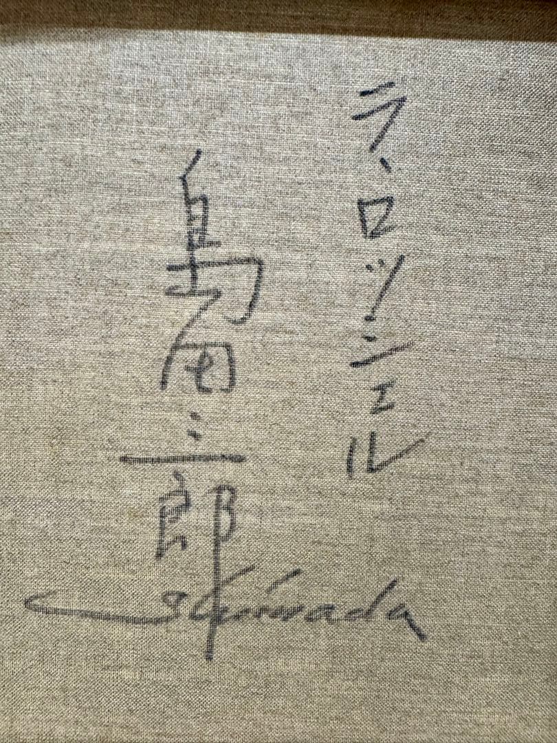 【 島田 三郎 】【 ラ・ロッシェル 】油彩画 F8号 肉筆真作保証 化粧箱付属