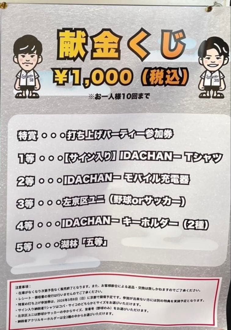 【限定Tシャツ】いだちゃんねる サイコ 直筆サイン入りTシャツ 献金くじ 1等