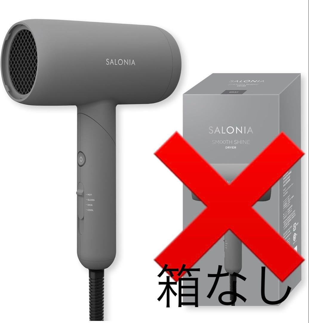 サロニア　スムースシャインドライヤー　グレー
