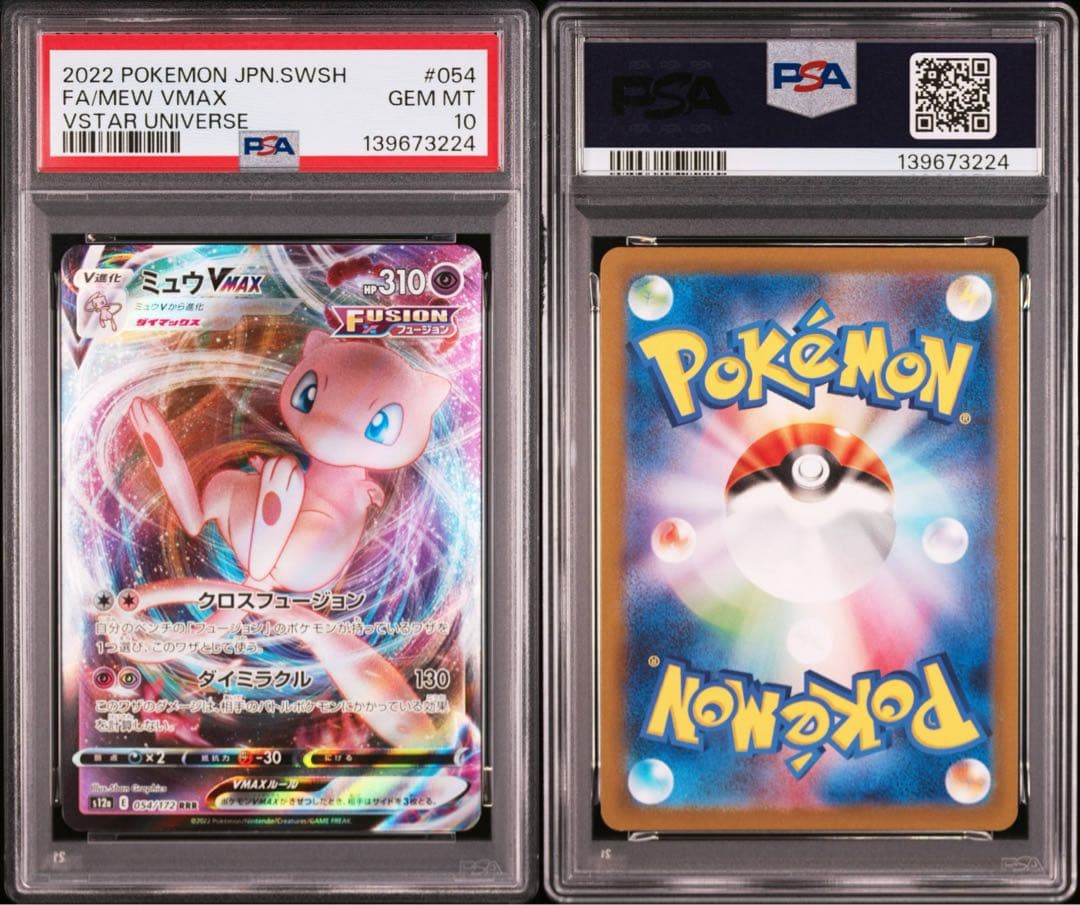 【PSA10】ミュウVmax Vstar ユニバース　054/172 2022年