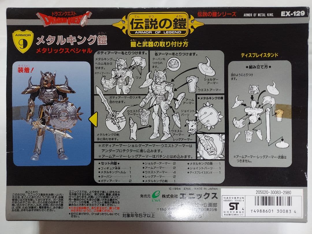 【未使用】ドラゴンクエスト 伝説の鎧 メタルキング鎧 メタリックスペシャル