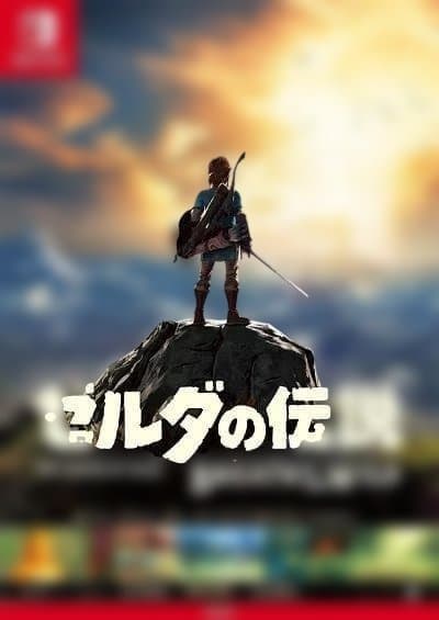 マイニンテンドー ゼルダの伝説 ブレス オブ ザ ワイルド B2販促ポスター