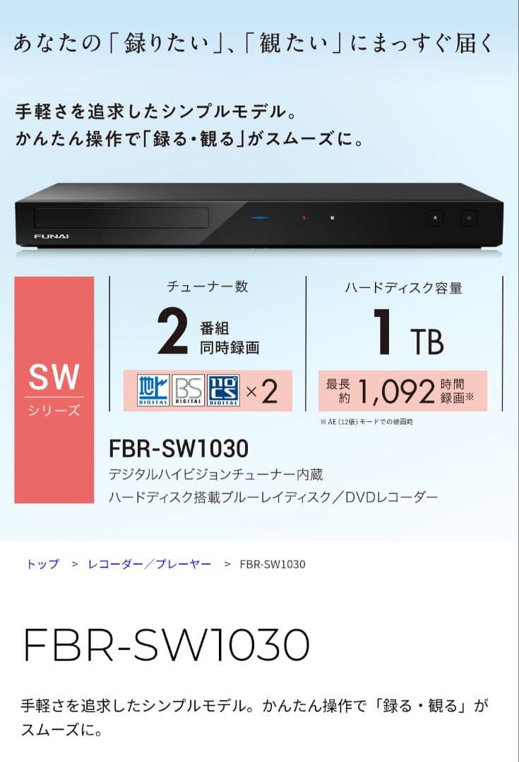 FUNAI ブルーレイレコーダー FBR-SW1030 2021年製