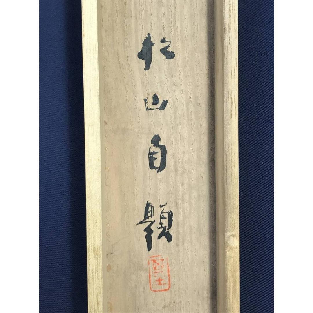 真作/藤井松山/三河萬歳図/祝掛軸/正月/人物図/掛軸/名家伝来/AK-714