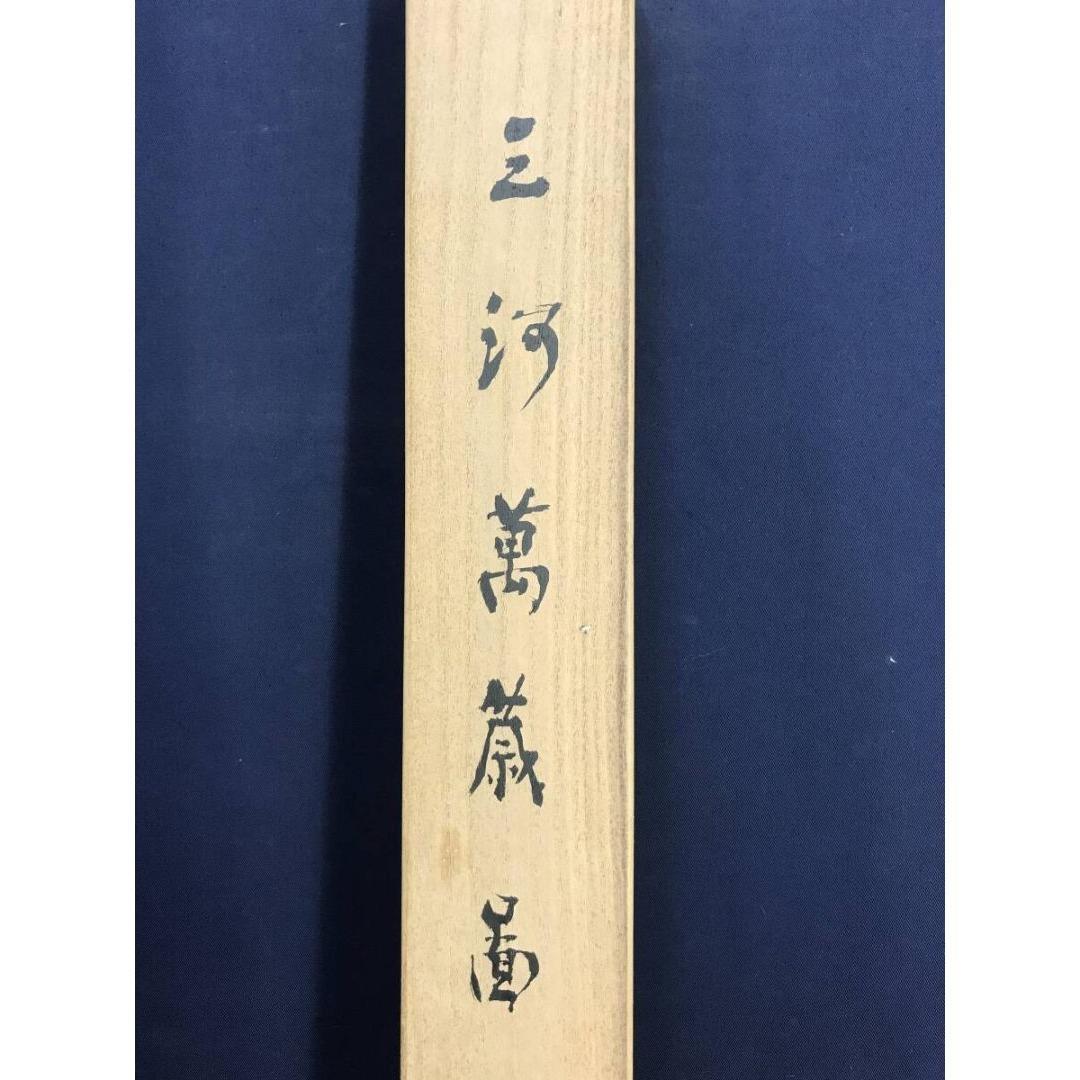 真作/藤井松山/三河萬歳図/祝掛軸/正月/人物図/掛軸/名家伝来/AK-714