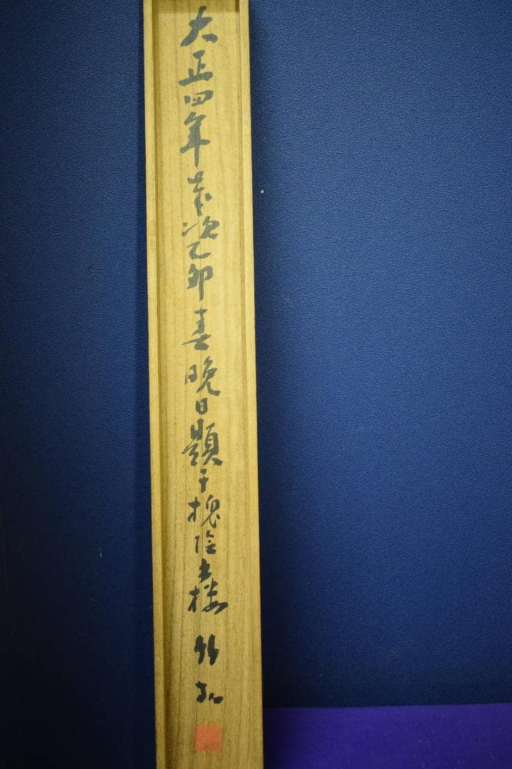 真作/姫島竹外/鴎図/絹表装/桐共箱付/布袋屋掛軸HG-125